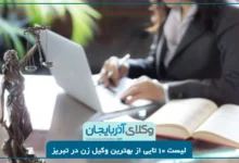 بهترین وکیل زن در تبریز