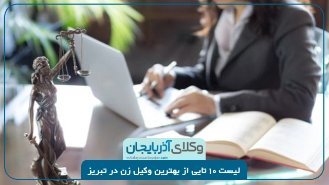 بهترین وکیل زن در تبریز