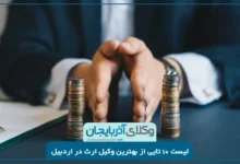 بهترین وکیل ارث در اردبیل