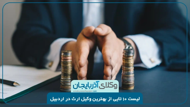 بهترین وکیل ارث در اردبیل