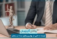 بهترین وکیل ارث در زنجان