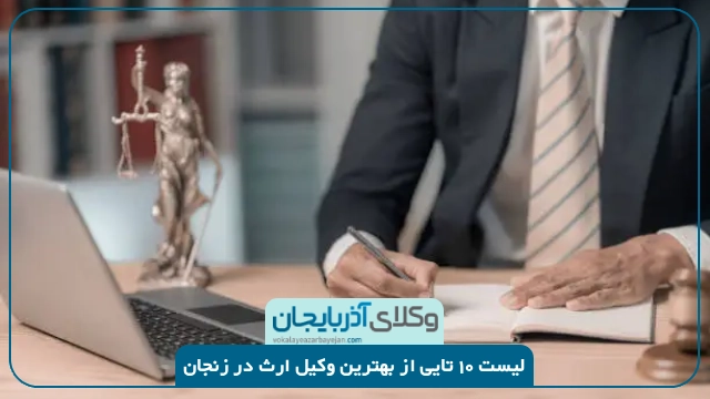 بهترین وکیل ارث در زنجان