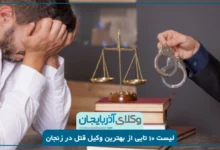 بهترین وکیل قتل در زنجان