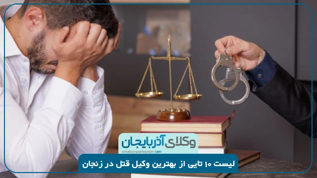 بهترین وکیل قتل در زنجان