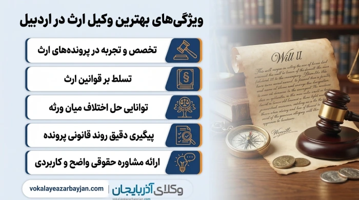 ویژگی بهترین وکیل ارث در اردبیل